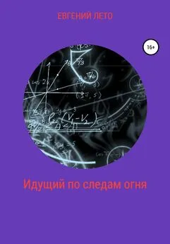 Евгений Лето - Идущий по следам огня