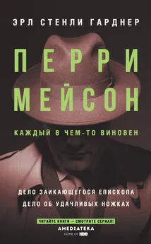 Эрл Стенли Гарднер - Перри Мейсон: Дело заикающегося епископа. Дело об удачливых ножках