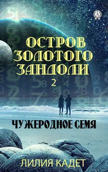 Лилия Кадет - Остров Золотого Зандоли 2. Чужеродное Семя