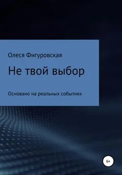 Олеся Фигуровская - Не твой выбор