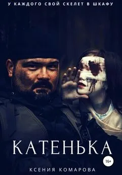 Ксения Комарова - Катенька