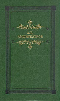 Александр Амфитеатров - Мертвые боги (Тосканская легенда)