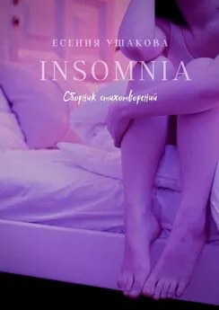 Есения Ушакова - Insomnia