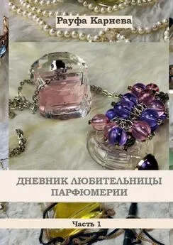 Рауфа Кариева - Дневник любительницы парфюмерии. Часть 1