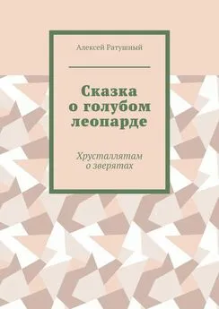 Алексей Ратушный - Сказка о голубом леопарде. Хрусталлятам о зверятах