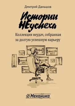 Дмитрий Даньшов - Истории НЕуспеха. Коллекция неудач, собранная за долгую успешную карьеру