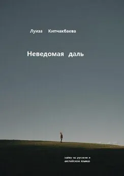 Луиза Кипчакбаева - Неведомая даль