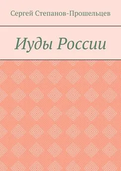 Сергей Степанов-Прошельцев - Иуды России