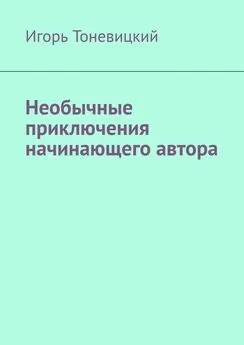 Игорь Тоневицкий - Необычные приключения начинающего автора