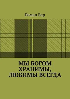 Роман Вер - Мы Богом хранимы, любимы всегда. Господь любит всех нас. Любите и вы Его