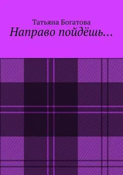 Татьяна Богатова - Направо пойдёшь…