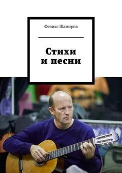 Феликс Шамиров - Стихи и песни