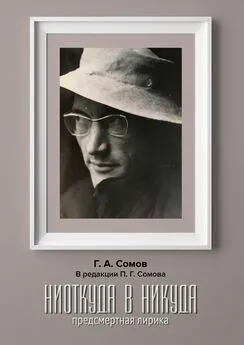 Георгий Сомов - Hиоткуда в Hикуда. Предсмертная Лирика. В редакции Павла Г. Сомова