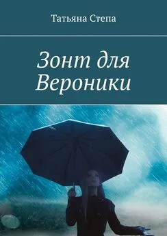 Татьяна Степа - Зонт для Вероники