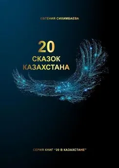 Евгения Сихимбаева - 20 сказок Казахстана