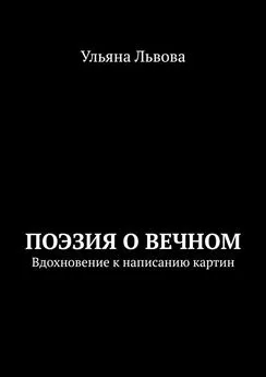 Ульяна Львова - Поэзия о вечном. Вдохновение к написанию картин