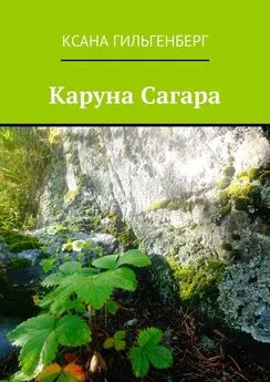 Ксана Гильгенберг - Каруна Сагара