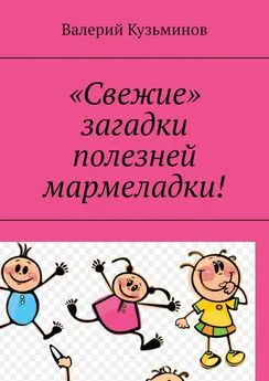 Валерий Кузьминов - «Свежие» загадки полезней мармеладки!