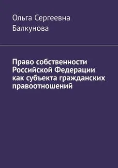 Ольга Балкунова - Право собственности Российской Федерации как субъекта гражданских правоотношений
