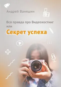 Андрей Ваняшин - Вся правда про Видеохостинг, или Секрет успеха