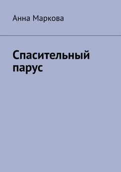 Анна Маркова - Спасительный парус