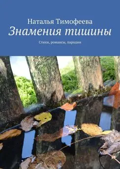 Наталья Тимофеева - Знамения тишины. Стихи, романсы, пародии