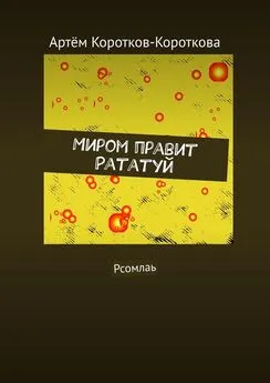 Артём Коротков-Короткова - Миром правит Рататуй. Рсомлаь