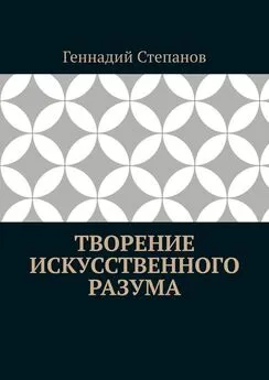 Геннадий Степанов - Творение Искусственного Разума