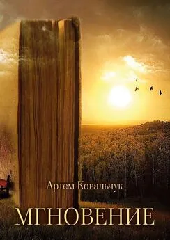 Артем Ковальчук - Мгновение