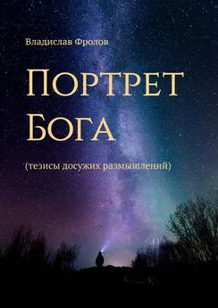 Владислав Фролов - Портрет Бога. Тезисы досужих размышлений