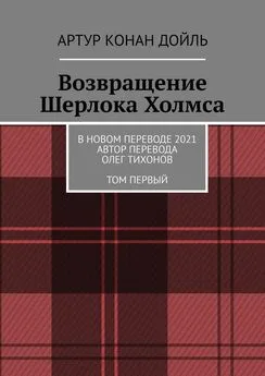 Артур Дойль - Возвращение Шерлока Холмса. В новом переводе. 2021. Автор перевода Олег Тихонов. ТОМ ПЕРВЫЙ