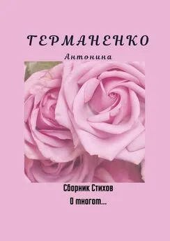 Антонина Германенко - О многом… Сборник стихов