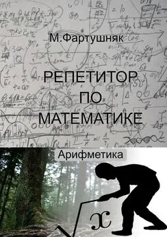 М. Л. Фартушняк - Репетитор по математике. Арифметика