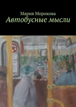 Мария Морокова - Автобусные мысли