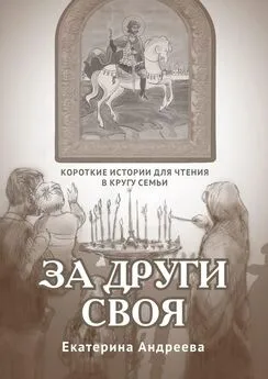 Екатерина Андреева - За други своя. Короткие истории для чтения в кругу семьи