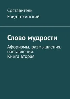 Езид Гехинский - Слово мудрости. Афоризмы, размышления, наставления. Книга вторая