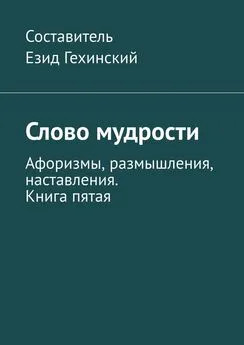 Езид Гехинский - Слово мудрости. Афоризмы, размышления, наставления. Книга пятая