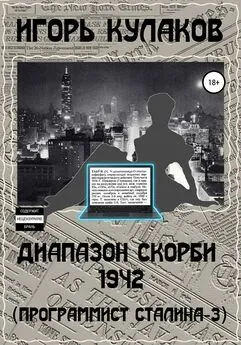 Игорь Кулаков - Диапазон скорби 1942 (Программист Сталина – 3)