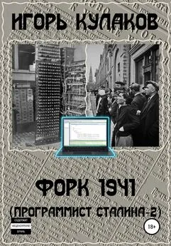 Игорь Кулаков - Форк 1941 (Программист Сталина – 2)