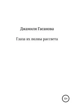 Джамиля Гасанова - Глаза их полны рассвета