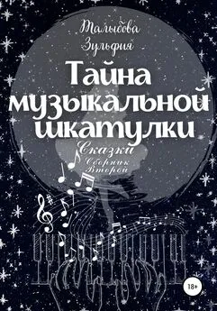 Зульфия Талыбова - Тайна музыкальной шкатулки