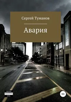 Сергей Туманов - Авария