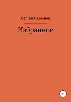 Сергей Селезнев - Сергей Селезнев: Избранное