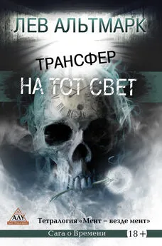 Лев Альтмарк - Трансфер на тот свет