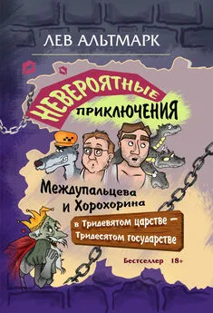 Лев Альтмарк - Невероятные приключения Междупальцева и Хорохорина в Тридевятом царстве