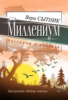 Вера Сытник - Миллениум