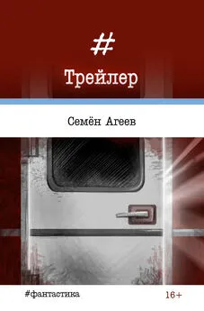 Семен Агеев - Трейлер