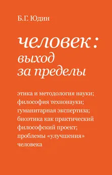 Борис Юдин - Человек: выход за пределы (сборник)