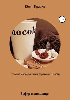 Юлия Правик - Готовые маркетинговые стратегии: зефир в шоколаде! 1 часть