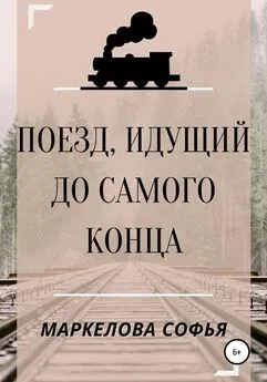 Софья Маркелова - Поезд, идущий до самого конца